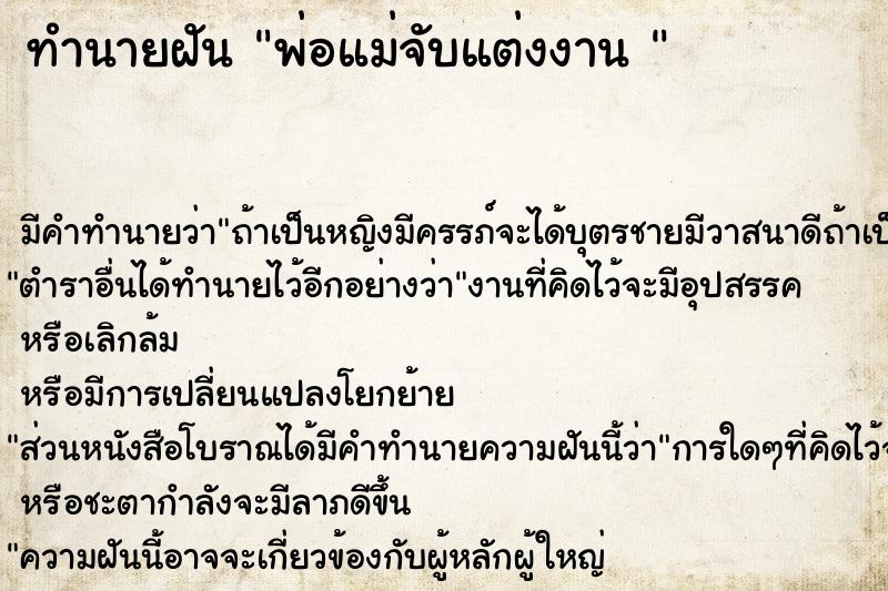 ทำนายฝันทำนายฝันพ่อแม่จับแต่งงาน